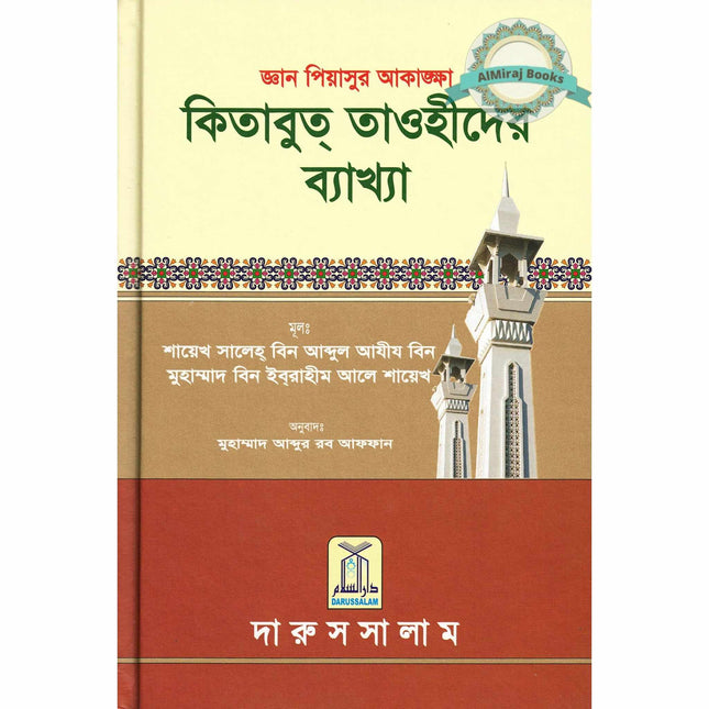 Bengali Ghayatul Murid Sharh Kitab At Tauhid By Salih bin Abdul- Aziz bin Muhammad bin Ibrhaieem Aali Shaikh