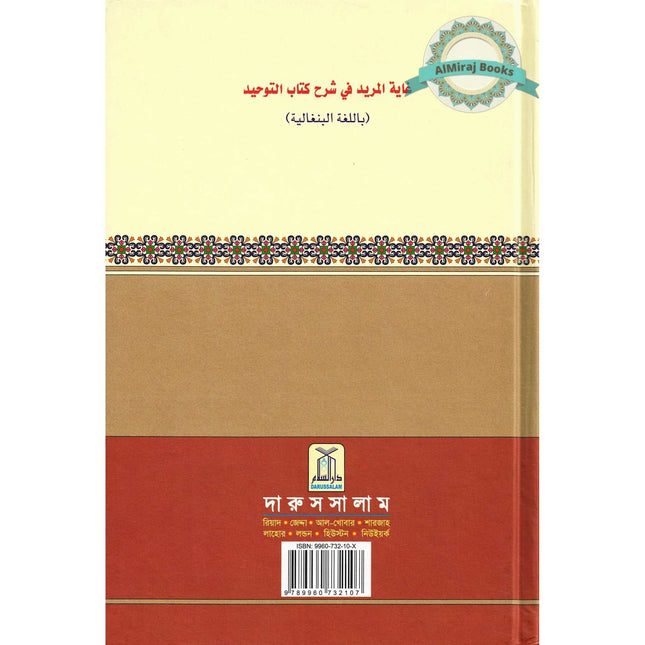 Bengali Ghayatul Murid Sharh Kitab At Tauhid By Salih bin Abdul- Aziz bin Muhammad bin Ibrhaieem Aali Shaikh