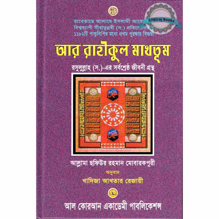 Bengali Translation of Ar Rahiqul Makhtum - The Sealed Nectar.