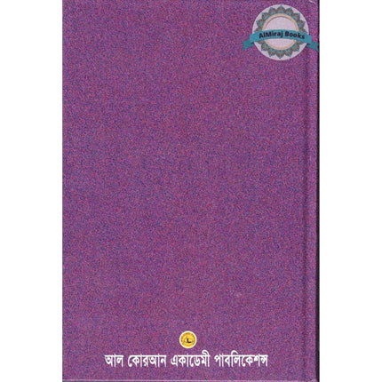 Bengali Translation of Ar Rahiqul Makhtum - The Sealed Nectar.