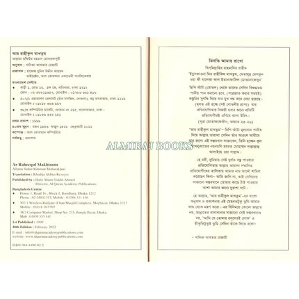 Bengali Translation of Ar Rahiqul Makhtum - The Sealed Nectar.