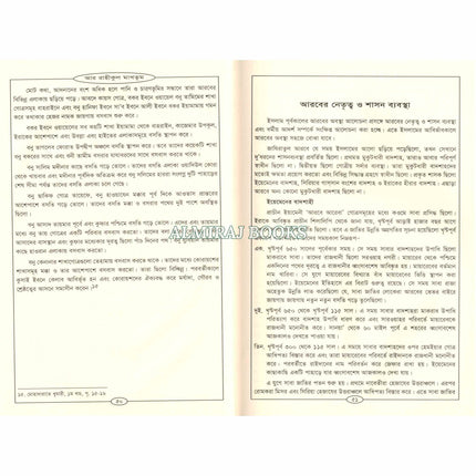Bengali Translation of Ar Rahiqul Makhtum - The Sealed Nectar.