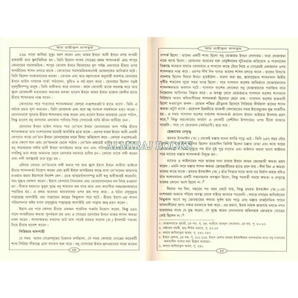 Bengali Translation of Ar Rahiqul Makhtum - The Sealed Nectar.
