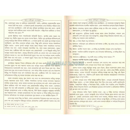 Bengali Translation of Ar Rahiqul Makhtum - The Sealed Nectar.