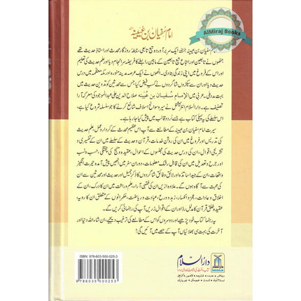 Biography of Imam Sufyan Ibn Uyaynah in Urdu Language