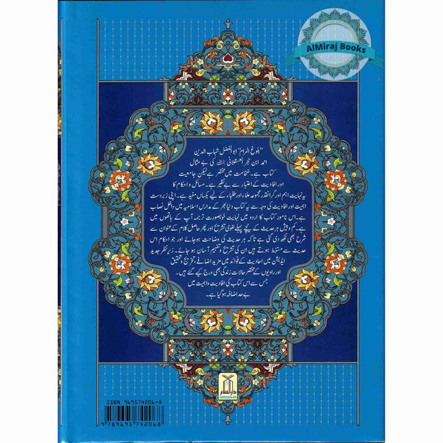 Bulugh-ul-Maram (2 Vol Set) (Urdu Language) By Mawlana Abdul-Wakeel Alawi (Large print)