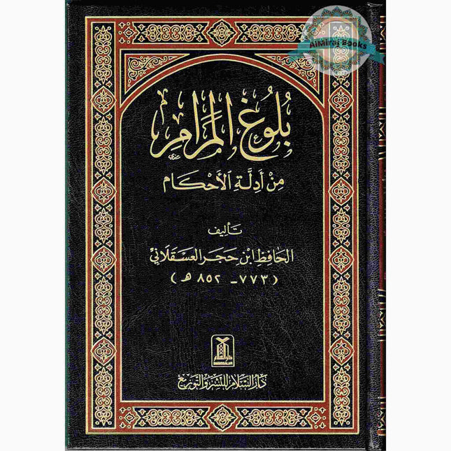 Bulugh Al-Maram (Arabic Language) By Hafiz Ibn Hajar Al-Asqalani
