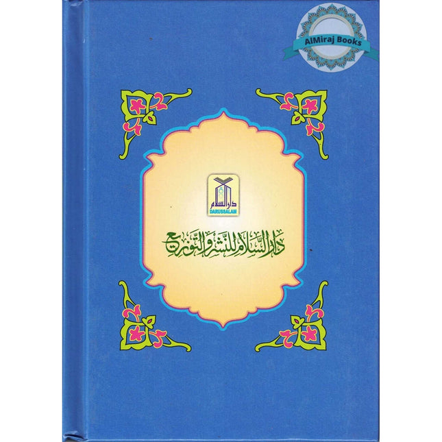 Bulugh Al-Maram (Arabic Language)By Hafiz Ibn Hajar Al-Asqalani (Small Size)