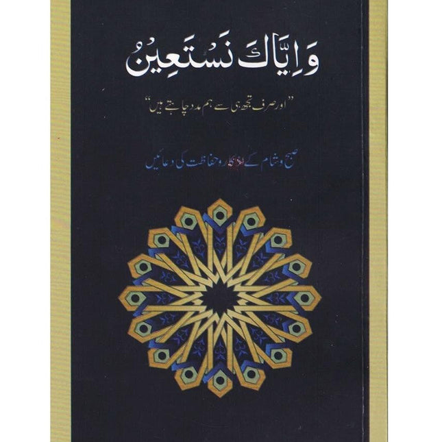 Supplications for Morning, Evening and Protection (Urdu) By Dr. Farhat Hashmi (Pocket Size)