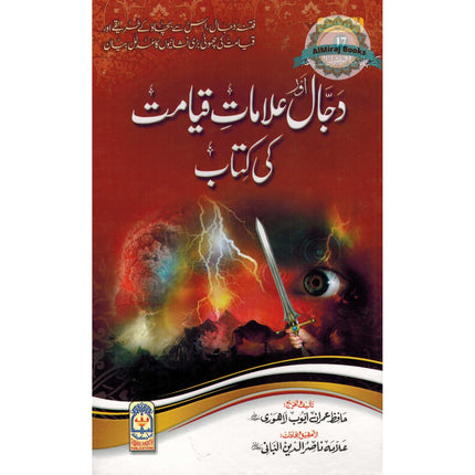 Dajjal Aur Alamat e Kayamat Ki kitab (Urdu) By Hafiz Imran Ayub Lahori