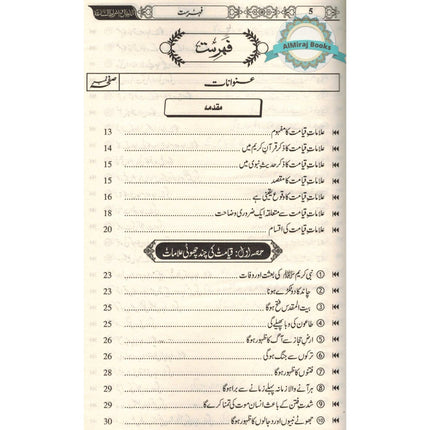 Dajjal Aur Alamat e Kayamat Ki kitab (Urdu) By Hafiz Imran Ayub Lahori