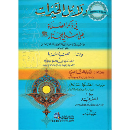 Dalaiel Al Khayraat (Arabic Only) By Imam Abu Muhammad Abdullah