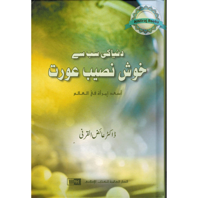 Dunya ki Sabse khushnaseeb Aurat (Urdu Language) You Can Be the Happiest Woman in the World By Dr Abdullah al-Qarni