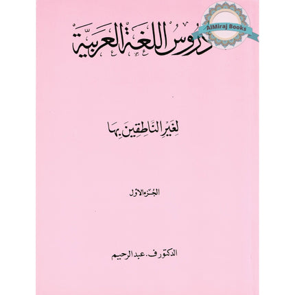 Duroos Al-Arabiya Vol (1) Juzz Awal By Abdul Raheem