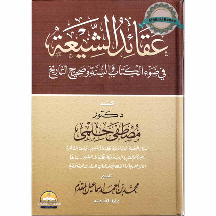 Eaqayid Alshiyeat Fi Daw' Alkitaab Walsunat Sahih Altaarikh