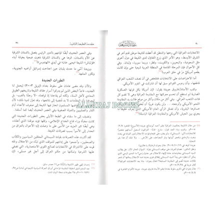 Eaqayid Alshiyeat Fi Daw' Alkitaab Walsunat Sahih Altaarikh