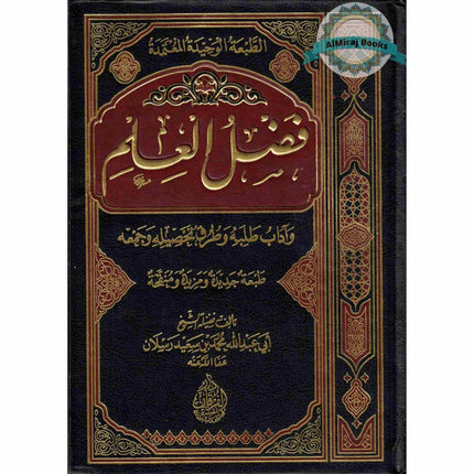 Fadl Al-Ilm (Arabic Only)