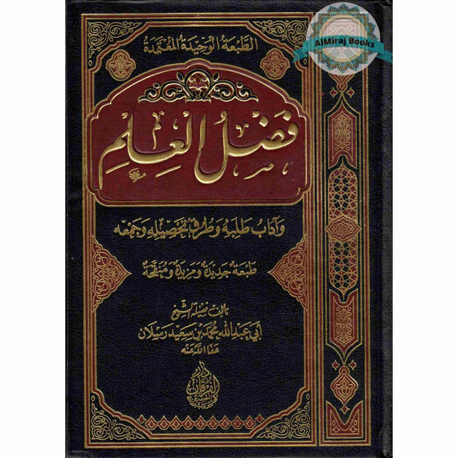 Fadl Al-Ilm (Arabic Only)