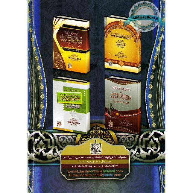 Fath Ar-Raheem Al-Malik Al-Allaam FI 'Ilm Aqaaid Wa Tawheed