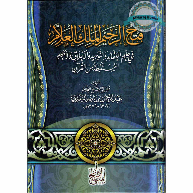 Fath Ar-Raheem Al-Malik Al-Allaam FI 'Ilm Aqaaid Wa Tawheed