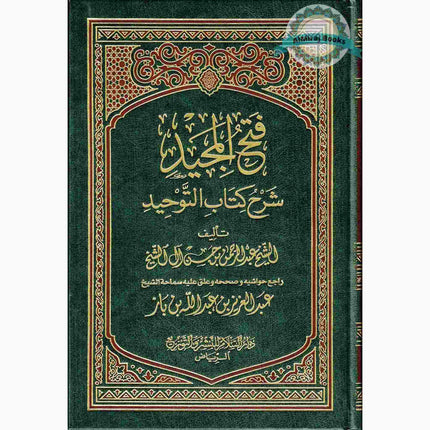 Fathul Majeed, Arabic language (Sharh Kitab At-tawheed) Medium Size Darussalam Publications