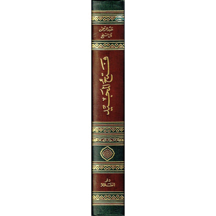 Fathul Majeed, Arabic language (Sharh Kitab At-tawheed) Medium Size Darussalam Publications