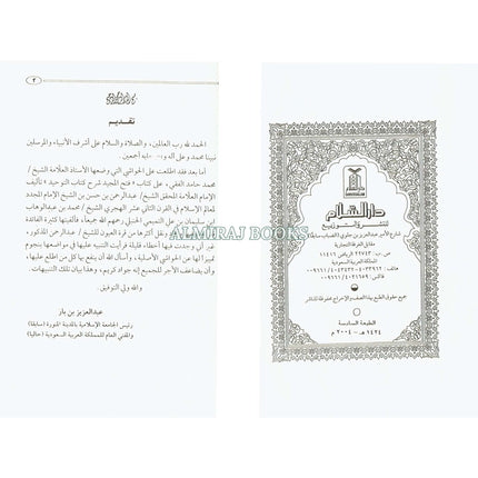 Fathul Majeed, Arabic language (Sharh Kitab At-tawheed) Medium Size Darussalam Publications
