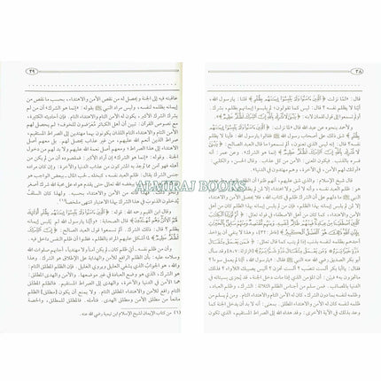 Fathul Majeed, Arabic language (Sharh Kitab At-tawheed) Medium Size Darussalam Publications