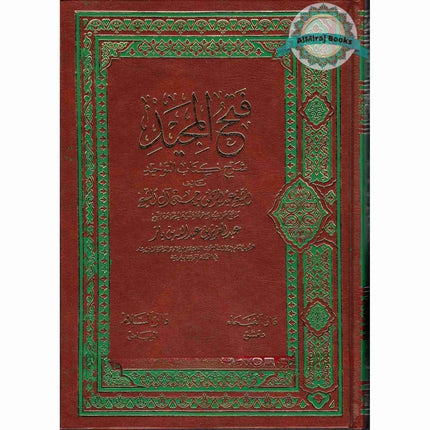 Fathul Majeed (Sharh Kitab At-tawheed), (Arabic) By Syaikh Abdul Rahman Hasan Al Sheikh