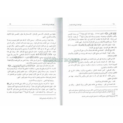 Fathul Majeed (Sharh Kitab At-tawheed), (Arabic) By Syaikh Abdul Rahman Hasan Al Sheikh