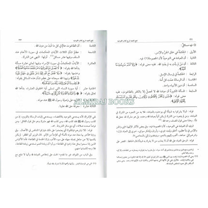 Fathul Majeed (Sharh Kitab At-tawheed), (Arabic) By Syaikh Abdul Rahman Hasan Al Sheikh