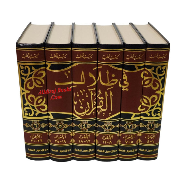 Fi Zilal al-Qur'an (In The Shade of The Qur'an 6 Vol Set) By Sayed Qutb (Arabic Language) Dar -Alusool