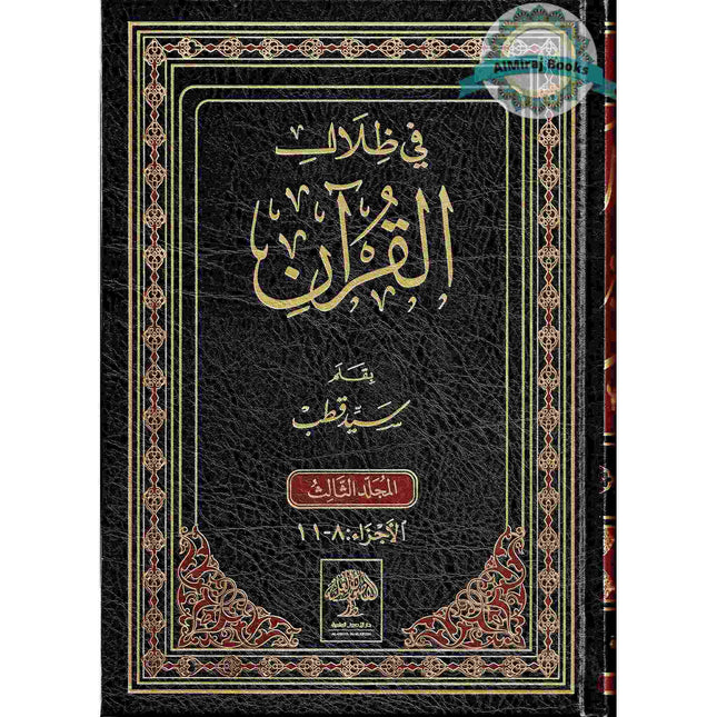 Fi Zilal al-Qur'an (In The Shade of The Qur'an 6 Vol Set) By Sayed Qutb (Arabic Language) Dar -Alusool