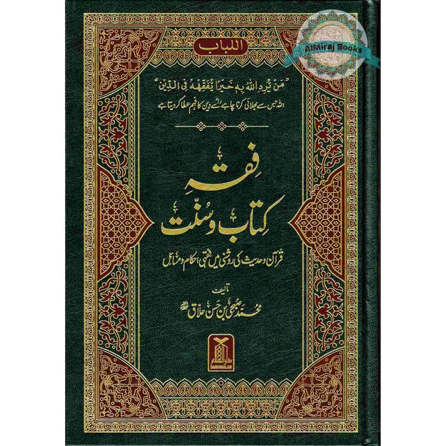 Fiqha Kitaab-O-Sunnat (Urdu Language) By Muhammad Subhi bin Hassan Hallaq