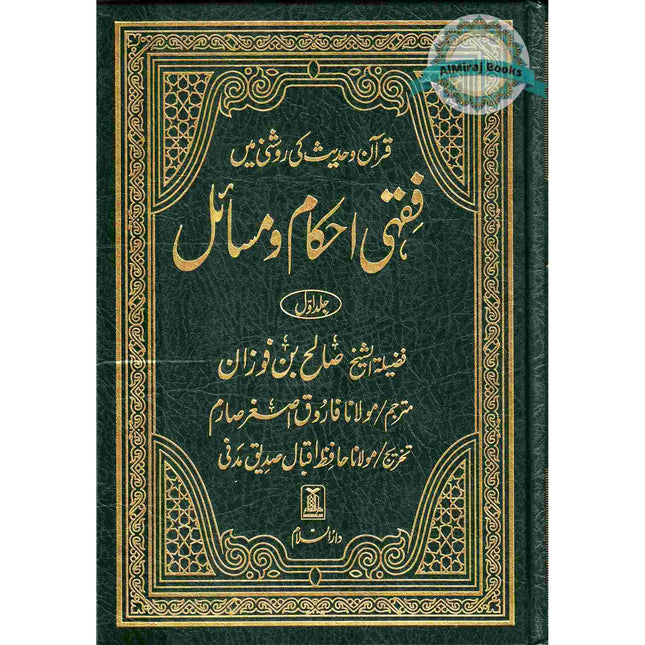 Fiqhi Ihkam o Masail (2 Vol Set)  فقہی احکام و مسائل (Urdu Language)