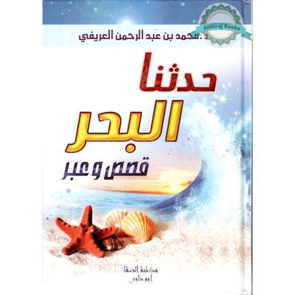 Hadathana Albahr Qisas w Eabd