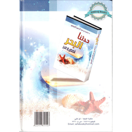 Hadathana Albahr Qisas w Eabd