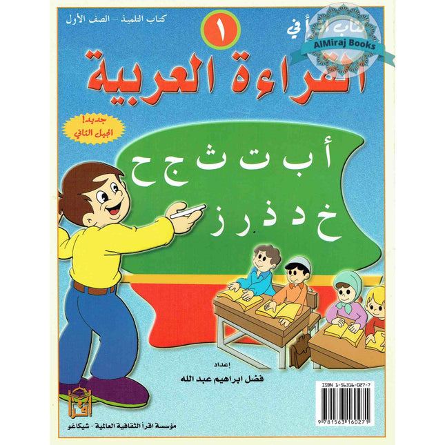 IQRA' Arabic Reader 1 Textbook By Fadel Ibrahim Abdallah