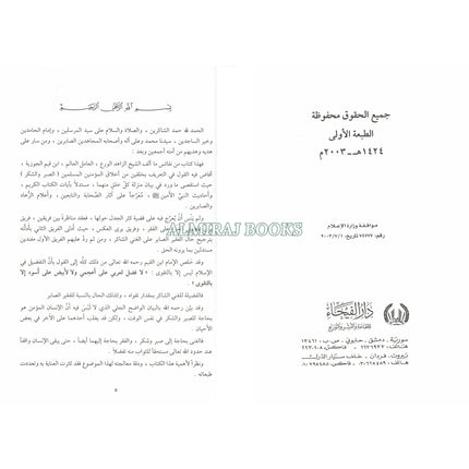 Idat al-Sabireen wa Dhakheerat al-Shakireen By Shamsuddin Muhammad Bin Abi bakr (Arabic Language)