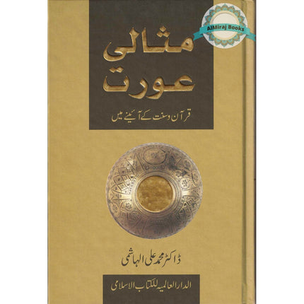 Ideal Muslimah (Urdu) (Missali Orat) By Dr. Muhammad Ali Al-Hashimi