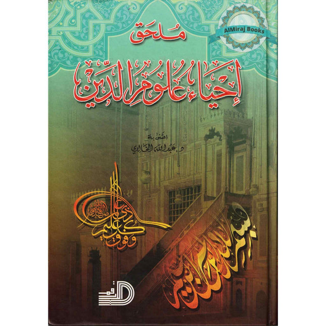 Ihya Ulum al-Din (5 Vol Set) Arabic language by Daralarkam