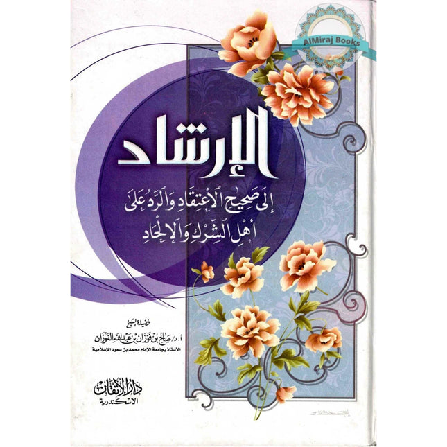 Irshaad Ila Saheeh Itiqaad (Arabic only)