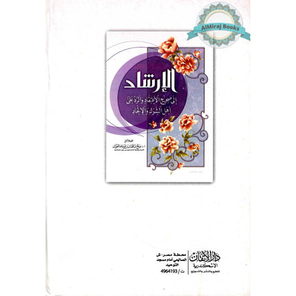 Irshaad Ila Saheeh Itiqaad (Arabic only)