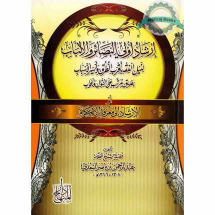 Irshad Ul Aula Al Basair Wa Albab (Arabic Only)