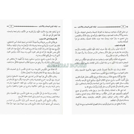 Irshad Ul Aula Al Basair Wa Albab (Arabic Only)