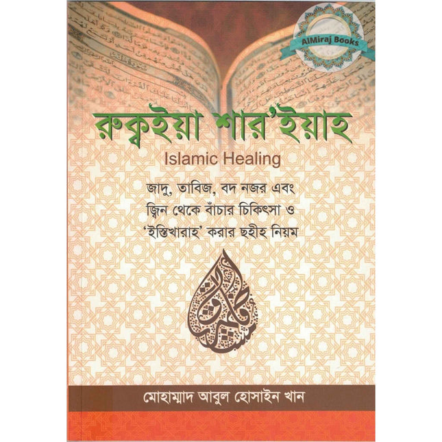 Islamic Healing  By Muhammad Abul Hussain Khan (Bangali Language)