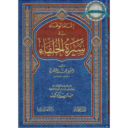 İtmamul vafa fi Seeratul Khulfaa (Arabic Language)إتمام الوفاء في سيرة الخلفاء