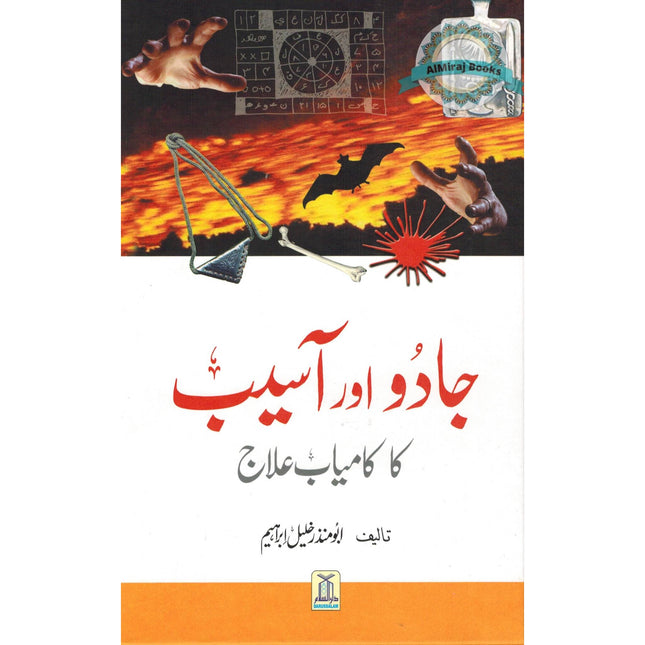 Jadoo Aur Asaib KA Kamiyab Elaj (Urdu Language) By Abu`l-Mundhir Khaleel ibn Ibraaheem Ameen