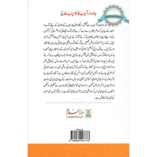Jadoo Aur Asaib KA Kamiyab Elaj (Urdu Language) By Abu`l-Mundhir Khaleel ibn Ibraaheem Ameen