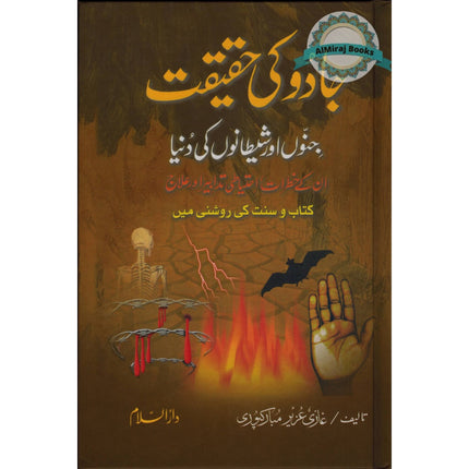 Jadoo Jinnat Say Bachaoo Ki kitab (Urdu) By Hafiz Ayub Lahori